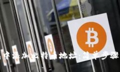 如何在钱包中添加比特币