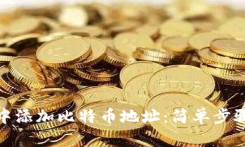 如何在钱包中添加比特币地址：简单步骤与实用建议