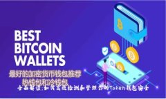 全面解读：如何高效检测