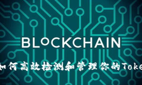 全面解读:如何高效检测和管理你的Token钱包安全