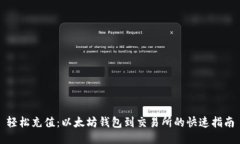 轻松充值：以太坊钱包到