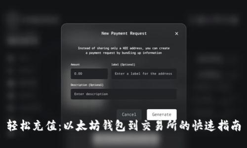 轻松充值:以太坊钱包到交易所的快速指南