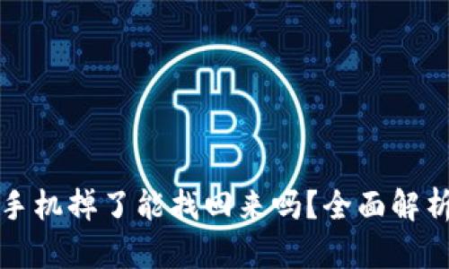 以太坊钱包手机掉了能找回来吗?全面解析与应对策略