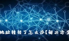 以太坊钱包地址转错了怎
