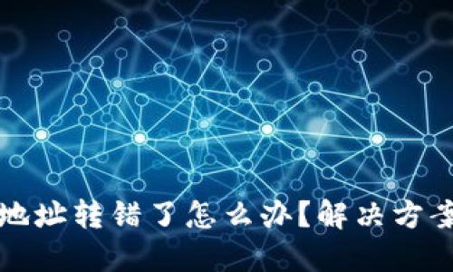 以太坊钱包地址转错了怎么办?解决方案与预防措施