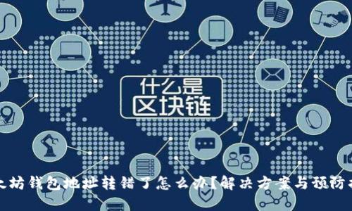 以太坊钱包地址转错了怎么办?解决方案与预防措施