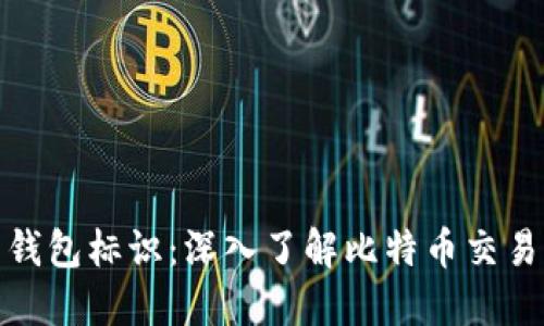 比特币钱包标识:深入了解比特币交易的关键