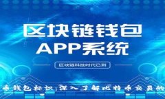 比特币钱包标识：深入了