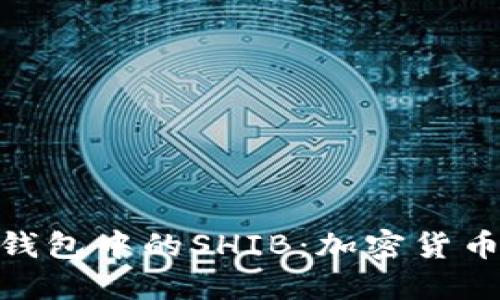 探索ImToken钱包中的SHIB:加密货币交易的新选择