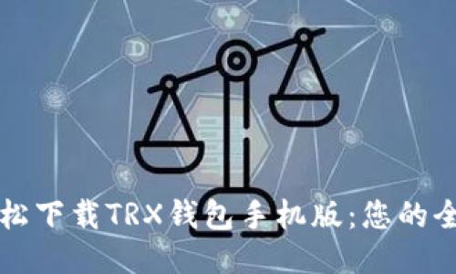 如何轻松下载TRX钱包手机版:您的全面指南
