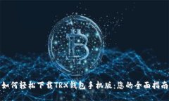 如何轻松下载TRX钱包手机
