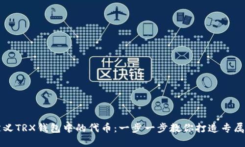 如何自定义TRX钱包中的代币:一步一步教你打造专属数字资产