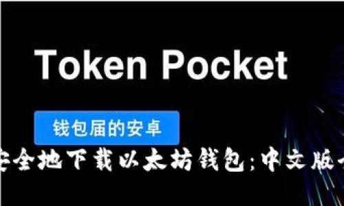 如何安全地下载以太坊钱包:中文版全攻略