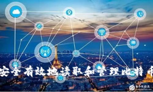 如何安全有效地读取和管理比特币钱包