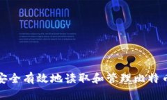 如何安全有效地读取和管