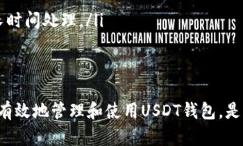 在讨论USDT钱包地址的位数之前，需要先了解USDT（Tether）是什么。USDT是一种以1:1比例锚定美元的稳定币，广泛应用于加密货币交易所和数字货币领域。每个USDT钱包地址与其他加密货币钱包地址类似，是一个独特的字符串，用于在区块链上接收和发送USDT。

USDT钱包地址的结构
USDT可以在不同的区块链网络上存在，比如以太坊（ERC-20）、比特币（Omni Layer）和TRON（TRC-20）。每种网络的USDT钱包地址格式会有所不同：

以太坊（ERC-20）地址
在以太坊网络上，USDT的地址是以'0x'开头，后面跟着40个十六进制字符。这意味着总长度为42个字符。以太坊地址使用的是以太坊的标准格式，这也适用于所有ERC-20代币。

比特币（Omni Layer）地址
使用比特币网络的USDT（也被称为Omni USDT）钱包地址，通常是以'1'或'3'开头，长度为34个字符。Omni Layer是建立在比特币区块链上的一个协议，它允许创建和交易代币，但钱包地址的格式遵循比特币的标准。

TRON（TRC-20）地址
在TRON网络上，TRC-20 USDT钱包地址通常以'T'开头，长度为34个字符。TRON的地址设计也跟随了自己的推特链协议，使得它在转账时非常便利。

USDT钱包地址的重要性
USDT钱包地址的唯一性确保了交易的安全性和准确性。用户在进行转账时需要提供正确的地址，如果地址错误，资金可能会永久丢失。因此，在进行任何交易之前，务必要仔细核对钱包地址。

常见问题

h41. 如何创建一个USDT钱包？/h4
要创建一个USDT钱包，用户可以选择使用数字资产交易所或下载专门的数字钱包应用。以下是详细的步骤：
ul
    listrong选择钱包类型：/strong根据需要选择热钱包（在线）或冷钱包（离线）。热钱包便于随时存取，冷钱包则安全性更高。/li
    listrong下载钱包应用：/strong例如，常用的钱包应用有MetaMask（支持ERC-20）、Exodus或Trust Wallet等。/li
    listrong注册并备份：/strong创建账户时遵循指示，并确保安全备份助记词，防止丢失访问权限。/li
    listrong充值USDT：/strong通过交易所将USDT转入新创建的钱包地址。/li
/ul
通过以上步骤，用户可以安全地创建一个自己的USDT钱包，并开始使用USDT进行各种交易。

h42. 如何安全地管理USDT钱包？/h4
管理USDT钱包的安全性非常重要，以下是一些推荐的措施：
ul
    listrong启用双重验证：/strong在支持双重验证（2FA）的交易所或钱包中开启此功能，增加额外的安全层。/li
    listrong使用强密码：/strong确保钱包和交易所帐户的密码强度高，并定期更新。/li
    listrong定期备份：/strong定期备份钱包中的私钥和助记词，确保能够在设备丢失时恢复访问。/li
    listrong防范钓鱼攻击：/strong防止点击不明链接，保持防火墙和反病毒软件始终开启。/li
/ul
遵循以上建议，可以极大提升USDT钱包的安全性，保护个人资产。

h43. 如何进行USDT的转账？/h4
进行USDT转账的步骤如下：
ul
    listrong打开钱包应用：/strong登录到你的USDT钱包应用。/li
    listrong选择转账功能：/strong找到转账或发送USDT的选项。/li
    listrong输入收件人地址：/strong复制或手动输入收件人的USDT钱包地址，务必仔细核对。/li
    listrong输入转账金额：/strong选择你想要发送的USDT数量，并确认转账费用。/li
    listrong确认转账：/strong核查所有信息，确保正确无误后，确认转账。/li
/ul
成功转账后，你会收到交易确认信息，交易记录会显示在钱包的历史记录中。

h44. USDT的使用场景有哪些？/h4
USDT作为一种稳定币，在数字货币市场中有多种使用场景：
ul
    listrong交易媒介：/strongUSDT可用作各种加密货币交易的基础货币，用户可以用它在交易所快速转换成其他加密货币。/li
    listrong避险资产：/strong在市场波动大时，投资者常常将资金转至USDT，以规避风险。/li
    listrong跨境支付：/strongUSDT提供了一种更便宜、更快捷的跨境支付方式，避免了传统银行的高额手续费和长时间处理。/li
/ul
这些都是USDT的主要使用场景，使其成为区块链生态系统中不可或缺的一部分。

总之，USDT钱包地址的位数及相关特点在资产管理和交易中至关重要。务必了解不同网络的地址格式，以及如何安全有效地管理和使用USDT钱包，是每位加密货币用户的必修课。