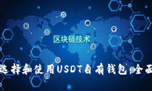 如何选择和使用USDT自有钱包:全面指南