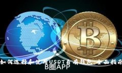 如何选择和使用USDT自有钱