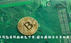 比特币钱包离线数据包下