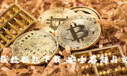 比特币钱包离线数据包下载:安全存储与交易的最佳选择