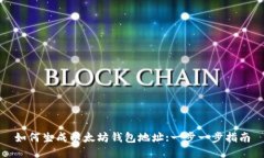 如何生成以太坊钱包地址