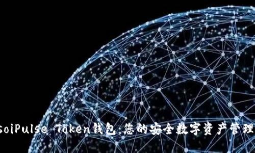 biasoiPulse Token钱包:您的安全数字资产管理平台