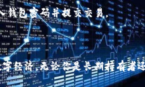 电脑狗狗币钱包：如何高效安全地管理你的狗狗币资产

狗狗币, 电脑钱包, 数字资产管理/guanjianci

引言
随着加密货币的普及，狗狗币作为最受欢迎的数字货币之一，逐渐进入了大众的视野。它不仅仅是一种交易工具，还是投资和交易者的资产管理工具。为了更好地管理你的狗狗币资产，许多人开始选择使用电脑钱包。电脑狗狗币钱包的优点在于，它提供了相对较强的安全性和易用性，但同时也要求用户具备一定的知识和技能，以便最佳地利用这些钱包的功能。本篇文章将详细介绍电脑狗狗币钱包的使用技巧、安全管理方法，以及如何高效地达成数字资产的流动。

一、什么是狗狗币钱包？
狗狗币钱包是一种存储、接收和发送狗狗币的工具。它可以是软件、硬件或在线平台。每种类型的钱包都有其独特的优势和劣势。例如，硬件钱包通常被认为是最安全的选项，因为它们将私钥和数字资产离线存储，降低了被黑客攻击的风险。而软件钱包则使得交易变得更加便捷，尤其对于日常小额使用而言。
具体来说，电脑狗狗币钱包是一种安装在个人计算机上的软件，它可以帮助用户方便地管理和处理狗狗币。这种钱包提供了用户友好的界面，以及众多功能，例如发送和接收交易、查看余额、交换其他数字货币等。

二、电脑狗狗币钱包的优势
电脑狗狗币钱包有多种优势。首先，安全性较强，相对于在线钱包，其私钥存放在用户的电脑内部，降低了被盗的风险。其次，电脑钱包通常具备更多的功能，比如提币、交易分析、费用管理等。另外，用户在使用过程中可以更方便地管理自己的狗狗币，大部分电脑钱包也会定期更新，以便增加新的功能和保障用户的安全。

三、如何选择合适的电脑狗狗币钱包？
选择合适的电脑狗狗币钱包可以依据以下几个标准：
ul
listrong安全性：/strong选择那些具备良好安全记录的钱包，最好有两因素认证和私钥本地存储功能。/li
listrong用户界面：/strong钱包的界面是否友好、易于使用。特别是对于新手用户，一个直观的界面能够大大降低使用难度。/li
listrong社区支持：/strong优质的钱包通常拥有活跃的社区和技术支持，可以随时解决用户的问题。/li
listrong功能多样性：/strong一些钱包提供额外的功能如交易所集成、资产管理等，能为用户提供更好的体验。/li
/ul

四、如何安全地管理狗狗币资产？
管理狗狗币资产不仅仅是保存它们，更是确保它们在长时间内处于安全状态。这需要用户掌握一些基本的安全技巧：
ul
listrong备份钱包：/strong无论使用何种钱包，定期备份都是一项重要操作，以防意外丢失或损坏。/li
listrong私钥安全：/strong私钥是钱包的核心，绝对不能泄露。建议将私钥存储在安全的位置，确保其不被在线访问。/li
listrong密码管理：/strong设定复杂的密码，并使用密码管理器来管理不同账户的密码，增强账户的安全性。/li
listrong定期更新：/strong钱包软件应定期更新到最新版本，以便获取最新的安全补丁和功能。/li
/ul

五、常见问题解答

问题一：狗狗币电脑钱包如何安装和使用？
安装和使用狗狗币电脑钱包是一个相对简单的过程，以下是详细步骤。
首先，选择一个合适的狗狗币电脑钱包，比如官方的狗狗币核心钱包或者其他第三方钱包。之后，访问其官方网站，下载适合你操作系统的安装包。安装完成后，打开程序，按照提示创建一个新的钱包，或者导入之前备份的钱包。
在创建钱包时，需要注意设置强密码，并保存好恢复种子短语，以便在需要时恢复钱包。钱包初始化完成后，用户可以通过该钱包接收狗狗币或发送狗狗币。在钱包的界面上，通常会有接收和发送的选项。用户只需输入接收方的地址和转账金额即可完成交易。
使用中，注意保持电脑安全定期更新钱包软件，并定期备份。定期检查钱包的安全性能和交易记录也是非常重要的。

问题二：如何解决狗狗币钱包遇到的常见问题？
在使用钱包的过程中，用户可能会遇到一些常见的问题，如：无法发送狗狗币、交易被卡住、钱包无法启动等。
对于这些问题，首先应该确认网络连接是否正常，钱包软件版本是否为最新版本。如果钱包无法启动，可以尝试重新安装或恢复。如果是交易被卡住，用户可以检查网络交易确认的情况。若长时间未确认，可以选择支付额外的交易费以加快确认速度。
此外，用户可以访问狗狗币的相关社区和论坛，那里会有很多经验丰富的用户分享解决方案，必要时也可向钱包的技术支持寻求帮助。

问题三：电脑狗狗币钱包是否安全？如何提高安全性？
电脑狗狗币钱包在安全性上通常优于在线钱包，因私钥在本地存储，更不容易被外部攻击。但这并不意味着电脑钱包绝对安全。用户仍然需要采取必要的防范措施。
为了提高安全性，用户可以采取以下措施：首先，使用可靠的防病毒软件，确保计算机不受 malware 和 spyware 的影响。定期更新系统和钱包软件，确保所有安全补丁都得到了及时应用。其次，可以选择使用硬件钱包与电脑钱包结合使用，进一步增强安全性。此外，为了防止丢失，用户应经常备份钱包，并将备份存放在不同地点，最理想的是离线存储。

问题四：在电脑狗狗币钱包中如何进行交易？
在电脑狗狗币钱包中进行交易相对简单，用户只需遵循以下步骤。
首先，确保钱包中有足够的狗狗币余额，以支持发起交易。打开钱包软件，找到“发送”功能，输入接收方的狗狗币地址，确保无误；然后输入转账金额，检查交易费用，必要时调整费用以保障交易速度。确认信息无误后，输入钱包密码并提交交易。
完成后，用户可以在钱包中查看交易记录，确认交易状态。如果交易未被及时确认，可以查看网络拥堵情况，必要时考虑支付更高费用。

结论
电脑狗狗币钱包为用户提供了安全、高效的资产管理方式，但同时也要求用户具备一定的使用知识。通过选择合适的钱包、加强安全措施，以及掌握交易操作，用户可以有效管理自己的狗狗币资产，获益于这项新兴的数字经济。无论你是长期持有者还是活跃交易者，掌握如何使用和维护电脑狗狗币钱包将是你数字货币旅程中的重要一步。