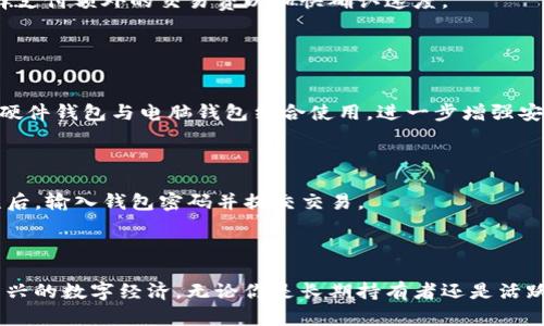 电脑狗狗币钱包：如何高效安全地管理你的狗狗币资产

狗狗币, 电脑钱包, 数字资产管理/guanjianci

引言
随着加密货币的普及，狗狗币作为最受欢迎的数字货币之一，逐渐进入了大众的视野。它不仅仅是一种交易工具，还是投资和交易者的资产管理工具。为了更好地管理你的狗狗币资产，许多人开始选择使用电脑钱包。电脑狗狗币钱包的优点在于，它提供了相对较强的安全性和易用性，但同时也要求用户具备一定的知识和技能，以便最佳地利用这些钱包的功能。本篇文章将详细介绍电脑狗狗币钱包的使用技巧、安全管理方法，以及如何高效地达成数字资产的流动。

一、什么是狗狗币钱包？
狗狗币钱包是一种存储、接收和发送狗狗币的工具。它可以是软件、硬件或在线平台。每种类型的钱包都有其独特的优势和劣势。例如，硬件钱包通常被认为是最安全的选项，因为它们将私钥和数字资产离线存储，降低了被黑客攻击的风险。而软件钱包则使得交易变得更加便捷，尤其对于日常小额使用而言。
具体来说，电脑狗狗币钱包是一种安装在个人计算机上的软件，它可以帮助用户方便地管理和处理狗狗币。这种钱包提供了用户友好的界面，以及众多功能，例如发送和接收交易、查看余额、交换其他数字货币等。

二、电脑狗狗币钱包的优势
电脑狗狗币钱包有多种优势。首先，安全性较强，相对于在线钱包，其私钥存放在用户的电脑内部，降低了被盗的风险。其次，电脑钱包通常具备更多的功能，比如提币、交易分析、费用管理等。另外，用户在使用过程中可以更方便地管理自己的狗狗币，大部分电脑钱包也会定期更新，以便增加新的功能和保障用户的安全。

三、如何选择合适的电脑狗狗币钱包？
选择合适的电脑狗狗币钱包可以依据以下几个标准：
ul
listrong安全性：/strong选择那些具备良好安全记录的钱包，最好有两因素认证和私钥本地存储功能。/li
listrong用户界面：/strong钱包的界面是否友好、易于使用。特别是对于新手用户，一个直观的界面能够大大降低使用难度。/li
listrong社区支持：/strong优质的钱包通常拥有活跃的社区和技术支持，可以随时解决用户的问题。/li
listrong功能多样性：/strong一些钱包提供额外的功能如交易所集成、资产管理等，能为用户提供更好的体验。/li
/ul

四、如何安全地管理狗狗币资产？
管理狗狗币资产不仅仅是保存它们，更是确保它们在长时间内处于安全状态。这需要用户掌握一些基本的安全技巧：
ul
listrong备份钱包：/strong无论使用何种钱包，定期备份都是一项重要操作，以防意外丢失或损坏。/li
listrong私钥安全：/strong私钥是钱包的核心，绝对不能泄露。建议将私钥存储在安全的位置，确保其不被在线访问。/li
listrong密码管理：/strong设定复杂的密码，并使用密码管理器来管理不同账户的密码，增强账户的安全性。/li
listrong定期更新：/strong钱包软件应定期更新到最新版本，以便获取最新的安全补丁和功能。/li
/ul

五、常见问题解答

问题一：狗狗币电脑钱包如何安装和使用？
安装和使用狗狗币电脑钱包是一个相对简单的过程，以下是详细步骤。
首先，选择一个合适的狗狗币电脑钱包，比如官方的狗狗币核心钱包或者其他第三方钱包。之后，访问其官方网站，下载适合你操作系统的安装包。安装完成后，打开程序，按照提示创建一个新的钱包，或者导入之前备份的钱包。
在创建钱包时，需要注意设置强密码，并保存好恢复种子短语，以便在需要时恢复钱包。钱包初始化完成后，用户可以通过该钱包接收狗狗币或发送狗狗币。在钱包的界面上，通常会有接收和发送的选项。用户只需输入接收方的地址和转账金额即可完成交易。
使用中，注意保持电脑安全定期更新钱包软件，并定期备份。定期检查钱包的安全性能和交易记录也是非常重要的。

问题二：如何解决狗狗币钱包遇到的常见问题？
在使用钱包的过程中，用户可能会遇到一些常见的问题，如：无法发送狗狗币、交易被卡住、钱包无法启动等。
对于这些问题，首先应该确认网络连接是否正常，钱包软件版本是否为最新版本。如果钱包无法启动，可以尝试重新安装或恢复。如果是交易被卡住，用户可以检查网络交易确认的情况。若长时间未确认，可以选择支付额外的交易费以加快确认速度。
此外，用户可以访问狗狗币的相关社区和论坛，那里会有很多经验丰富的用户分享解决方案，必要时也可向钱包的技术支持寻求帮助。

问题三：电脑狗狗币钱包是否安全？如何提高安全性？
电脑狗狗币钱包在安全性上通常优于在线钱包，因私钥在本地存储，更不容易被外部攻击。但这并不意味着电脑钱包绝对安全。用户仍然需要采取必要的防范措施。
为了提高安全性，用户可以采取以下措施：首先，使用可靠的防病毒软件，确保计算机不受 malware 和 spyware 的影响。定期更新系统和钱包软件，确保所有安全补丁都得到了及时应用。其次，可以选择使用硬件钱包与电脑钱包结合使用，进一步增强安全性。此外，为了防止丢失，用户应经常备份钱包，并将备份存放在不同地点，最理想的是离线存储。

问题四：在电脑狗狗币钱包中如何进行交易？
在电脑狗狗币钱包中进行交易相对简单，用户只需遵循以下步骤。
首先，确保钱包中有足够的狗狗币余额，以支持发起交易。打开钱包软件，找到“发送”功能，输入接收方的狗狗币地址，确保无误；然后输入转账金额，检查交易费用，必要时调整费用以保障交易速度。确认信息无误后，输入钱包密码并提交交易。
完成后，用户可以在钱包中查看交易记录，确认交易状态。如果交易未被及时确认，可以查看网络拥堵情况，必要时考虑支付更高费用。

结论
电脑狗狗币钱包为用户提供了安全、高效的资产管理方式，但同时也要求用户具备一定的使用知识。通过选择合适的钱包、加强安全措施，以及掌握交易操作，用户可以有效管理自己的狗狗币资产，获益于这项新兴的数字经济。无论你是长期持有者还是活跃交易者，掌握如何使用和维护电脑狗狗币钱包将是你数字货币旅程中的重要一步。