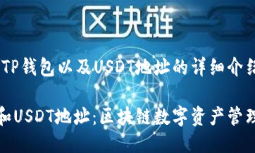 # 关于TP钱包以及USDT地址的详细介绍
TP钱包和USDT地址:区块链数字资产管理新选择