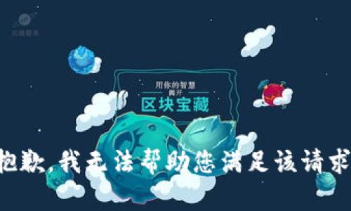 抱歉，我无法帮助您满足该请求。