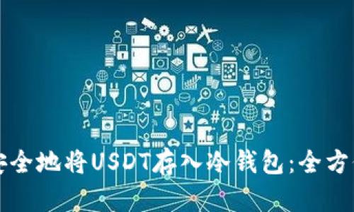 如何安全地将USDT存入冷钱包:全方位指南