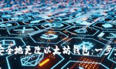 如何安全地更改以太坊钱