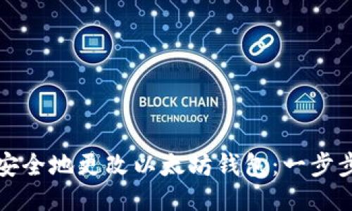 如何安全地更改以太坊钱包:一步步指南