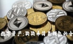打造你的数字资产：狗狗