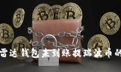 解决雷达钱包未到账提瑞