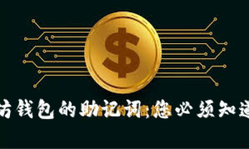 如何恢复以太坊钱包的助记词:您必须知道的步骤与技巧