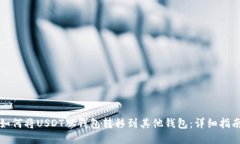 如何将USDT从钱包转移到其