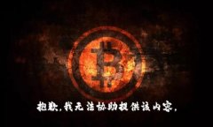抱歉，我无法协助提供该