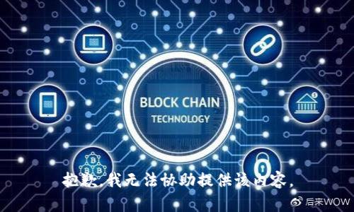 抱歉，我无法协助提供该内容。
