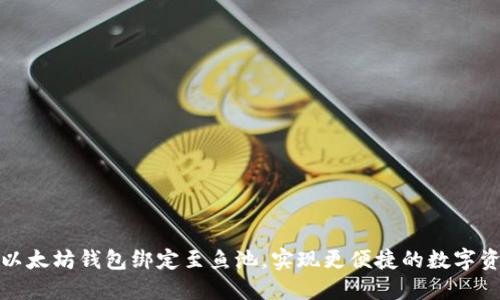 如何将以太坊钱包绑定至鱼池,实现更便捷的数字资产管理