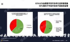 如何将以太坊钱包绑定至