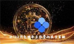 以TRX钱包赚取手续费的最
