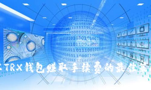 以TRX钱包赚取手续费的最佳策略