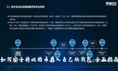 如何安全将比特币存入自
