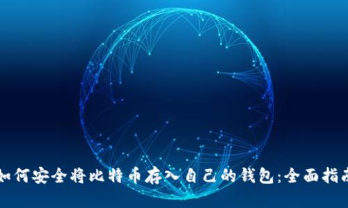 如何安全将比特币存入自己的钱包:全面指南