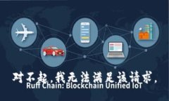 对不起，我无法满足该请