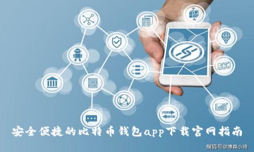安全便捷的比特币钱包app下载官网指南