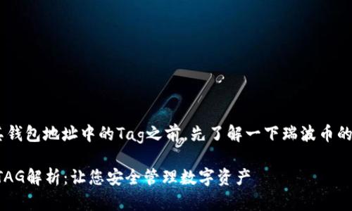 在讨论瑞波币(XRP)及其钱包地址中的Tag之前,先了解一下瑞波币的基本概念和钱包的作用。
### 瑞波币钱包地址TAG解析:让您安全管理数字资产