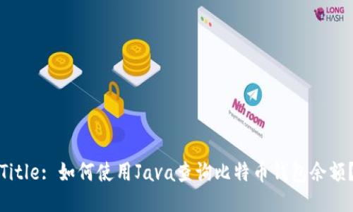Title: 如何使用Java查询比特币钱包余额?