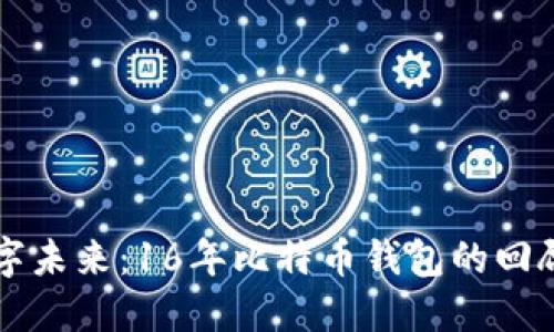 拥抱数字未来：16年比特币钱包的回顾与展望